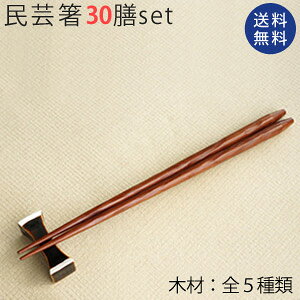 【メール便限定送料無料】 木製 民芸箸 30膳セット