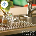 マツイ たためる水切り ク・ルクル 小 42×47cm 【 新潟 燕 ステンレス 国産 水きり 水切り 収納 たためる 巻くクルクル くるくる シンク 】(3)