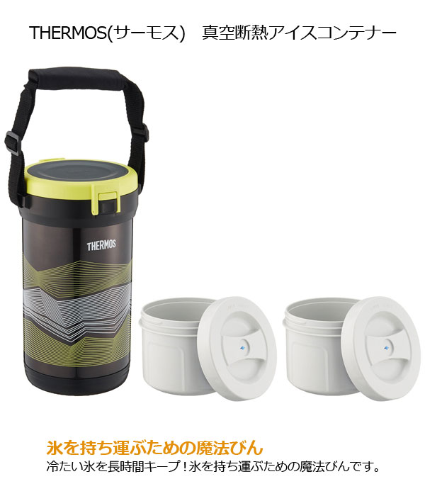 THERMOS(サーモス) 真空断熱アイスコンテナー FHK-2200-BKY FHK-2200-NVY