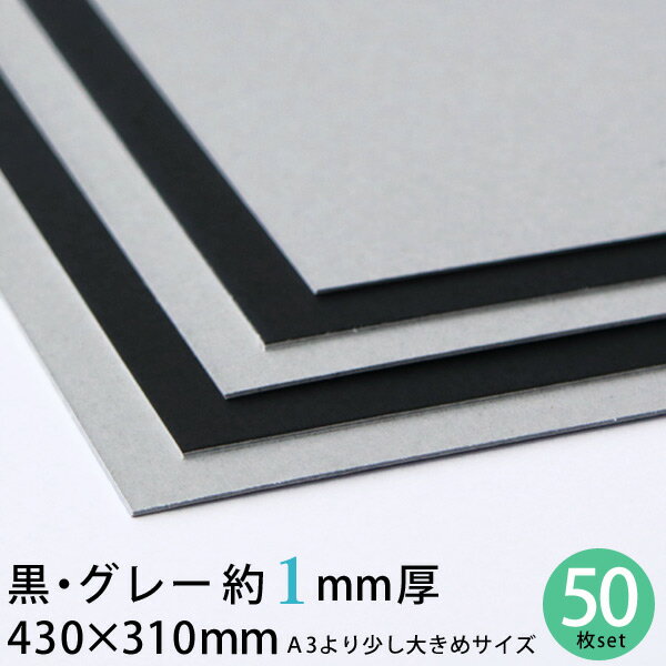 黒グレー 厚紙 430×310mm 約1mm厚 50枚セット 大判 13号 （0.96mm厚） A3 【 黒 厚紙 1mm 1ミリ 工作用..