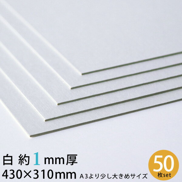 白 厚紙 430×310mm 約1mm厚 50枚セット 大判 13号 （0.96mm厚） A3 【 1mm 1ミリ 工作用厚紙 カルトナージュ 貼箱 工作 製本 台紙 材料 手作り ハンドメイド 手芸 】