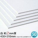 白 厚紙 430×310mm 約2mm厚 50枚セット 大判 26号 (1.92mm厚) A3 【 2mm 2ミリ 大判 工作用厚紙 カルトナージュ 貼箱 工作...