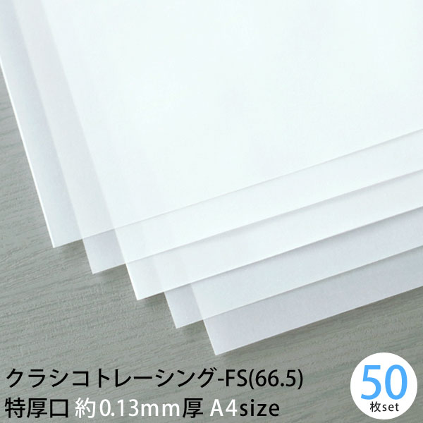【メール便限定送料無料】特厚口 クラシコ トレーシング -FS (66.5) 約0.13mm厚 A4 (210×297mm) 50枚 ..
