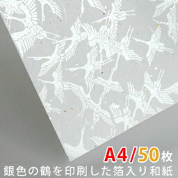 【メール便限定送料無料】箔入り和紙・鶴 50枚 A4 210×297mm【 工作 カルトナージュ 材料 紙 ハンドメイド 和紙 金箔 銀箔 白 和風 箔入り 】