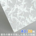 箔入り和紙・鶴 50枚 A3サイズ 297×420mm 【 鶴 A3 工作 カルトナージュ 材料 紙 ハンドメイド 和紙 金箔 銀箔 白 和風 箔入り 】