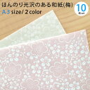 ほんのり光沢のある和紙・梅 A3 (297×420mm) 10枚 和紙 【 工作用 材料 工作用紙 ハンドメイド 和柄 梅 光沢紙 パール紙 かわいい 花柄 】