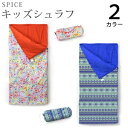 SPICE キッズシュラフ （フラワー/ネイティブパターン）