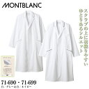 白衣 モンブラン MONTBLANC 71-690・71-699 ドクターコート メンズ 男性用 診察衣 医療