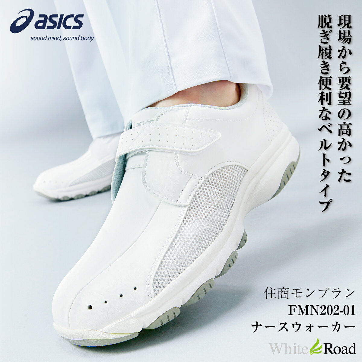 アシックス FMN202 ナースウォーカー202 ナースシューズ ASICS 靴 モンブラン 男女兼用 ベルトタイプ 足囲3E相当 つま先ラウンド 医療 看護