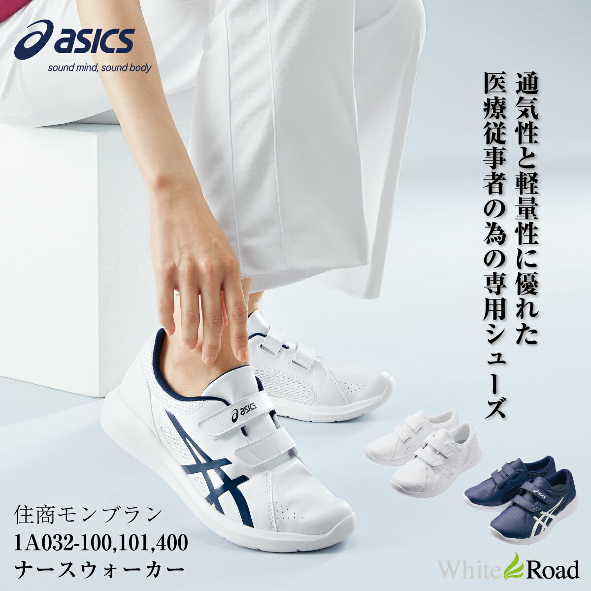 アシックス 1A032 ナースウォーカー203 ナースシューズ ASICS 靴 モンブラン MONTBLANC 軽量 男女兼用 ベルトタイプ 足囲3E相当 つま先ラウンド 医療 看護