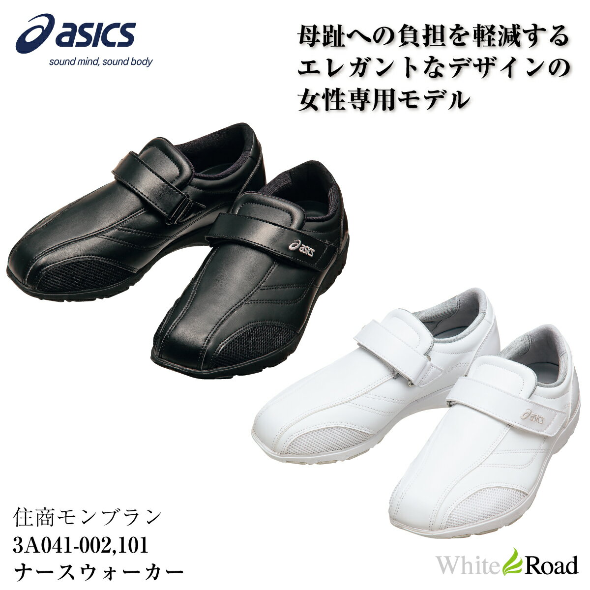 アシックス 3A041 ナースウォーカー510 ナースシューズ ASICS 靴 母趾負担軽減 モンブラン MONTBLANC 女性用 レディース ベルトタイプ 足囲3E相当 医療 看護