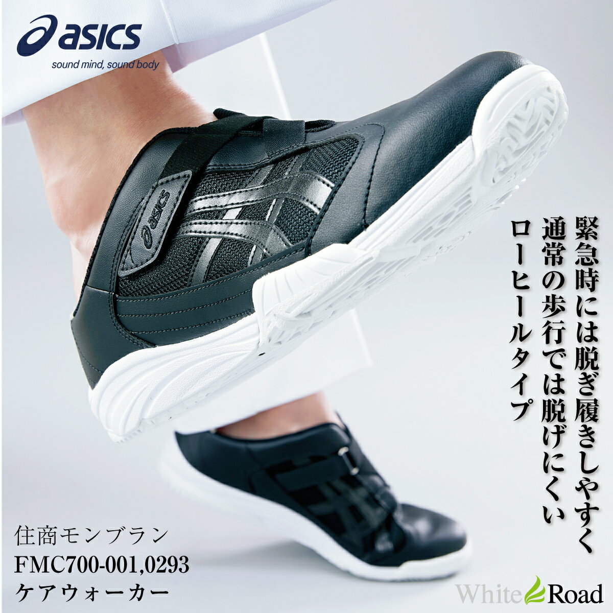 アシックス FMC700 ケアウォーカー700 ナースシューズ ASICS 靴 男女兼用 ローヒール 白 黒 医療 看護 介護 足囲2E相当 つま先ラウンド モンブラン