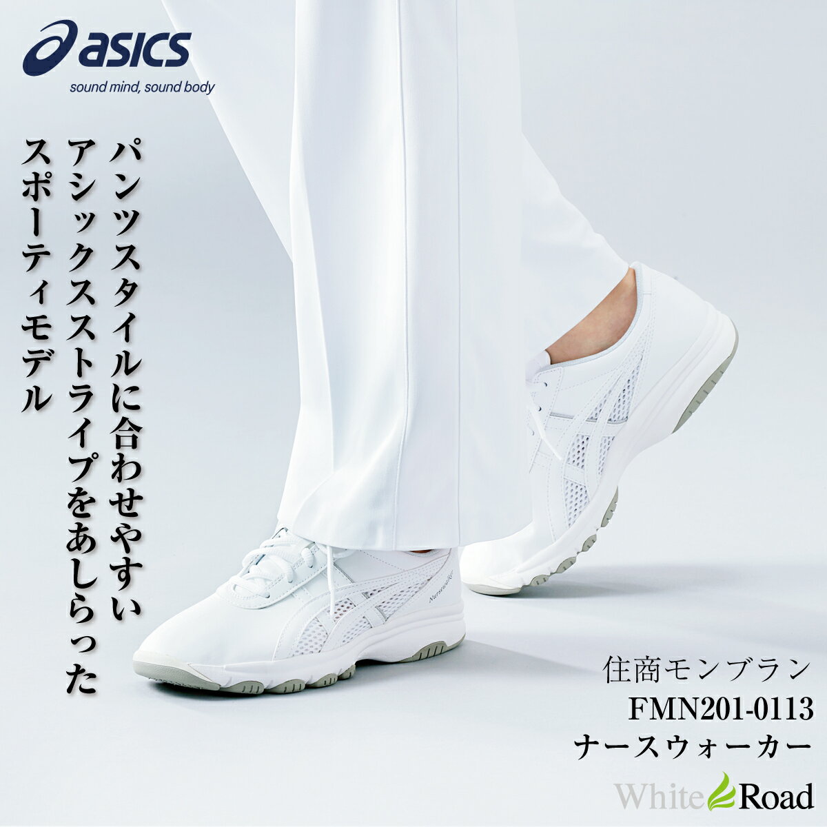 アシックス FMN201 ナースウォーカー201 ナースシューズ ASICS 靴 モンブラン MONTBLANC 男女兼用 紐タイプ 足囲3E相当 つま先ラウンド ユニセックス 医療 看護