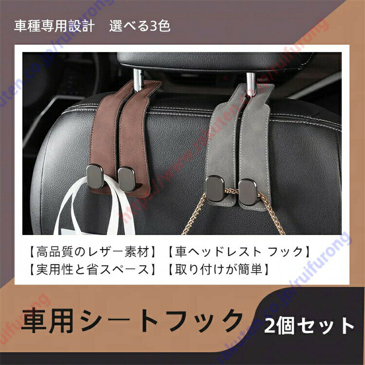 デリカd:23代目mb37s型（2020年〜現行）専用車用シートフック2個セット取付簡単荷崩れ転倒防止荷物掛け買い物袋シートフックヘッドレスト後部座席助手席取付け簡単荷物掛け便利グッズ送料無料