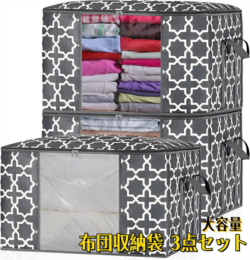 布団収納袋大容量3点セット持ち手とファスナー付き布団袋折りたたみ式透明窓付き羽毛布団収納袋衣類毛布収納掛け布団敷布団の収納に適しています通気性が良い省スペース不織布製無臭防塵防虫