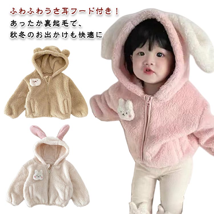 あったか裏起毛で、秋冬のお出かけも快適に毛足がかわいい、うさ耳付きフードデザインの秋冬ベビーアウター。男女問わず着られるシンプル可愛いデザインで、女の子にも男の子にもおすすめ。フロントジップ仕様で着脱が簡単。動き回るお子さまにも快適な着心地。デイリー使いはもちろん、写真撮影やお祝いのギフトにもぴったりのアイテム。厚みのある生地で防寒性も高く、秋冬シーズンの必需品です。 ●商品の色は、撮影時の光や、お客様のモニターの色具合などにより、実際の商品と異なる場合がございます。あらかじめ、ご了承ください。 ●製品によっては、生地の特性上、洗濯時に縮む場合がございますので洗濯時はご注意下さいませ。 ▼色味の強い製品によっては他の衣類などに色移りする場合もございますので、速やかに（脱水、乾燥等）するようにお願いいたします。 ▼生地によっては摩擦や汗、雨などで濡れた時は、他の製品に移染する恐れがございますので、着用の際はご注意下さい。 ▼生地の特性上、やや匂いが強く感じられるものもございます。数日のご使用や陰干しなどで気になる匂いはほとんど感じられなくなります。 メーカー希望小売価格はメーカーカタログに基づいて掲載しています