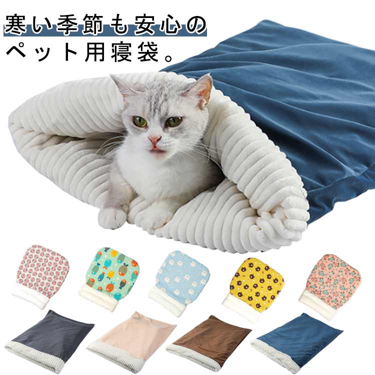 45×65cm猫春秋ペット寝袋あったか保温冬キャットハウスペットベッドペットハウス小型犬夏暖…