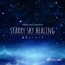 【試聴可能】 星空ヒーリング リラックス 音楽 ヒーリング ミュージック ストレス解消 癒し 癒しグッズ 自然音 せせらぎ 心地よい ヨガ 岩盤浴 レッスン リ...