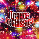 【試聴可能】 Trance in Classics - クラシックの名曲をダンスアレンジで - クラシック CD ダンス ミュージック 曲 定番 名曲 オムニバ...