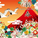 【試聴可能】 新春 - HAPPY NEW YEAR - お正月 年末年始 謹賀新年 三が日 年越し お祝い 日本のお正月 新年定番 パーティー オムニバス 著...