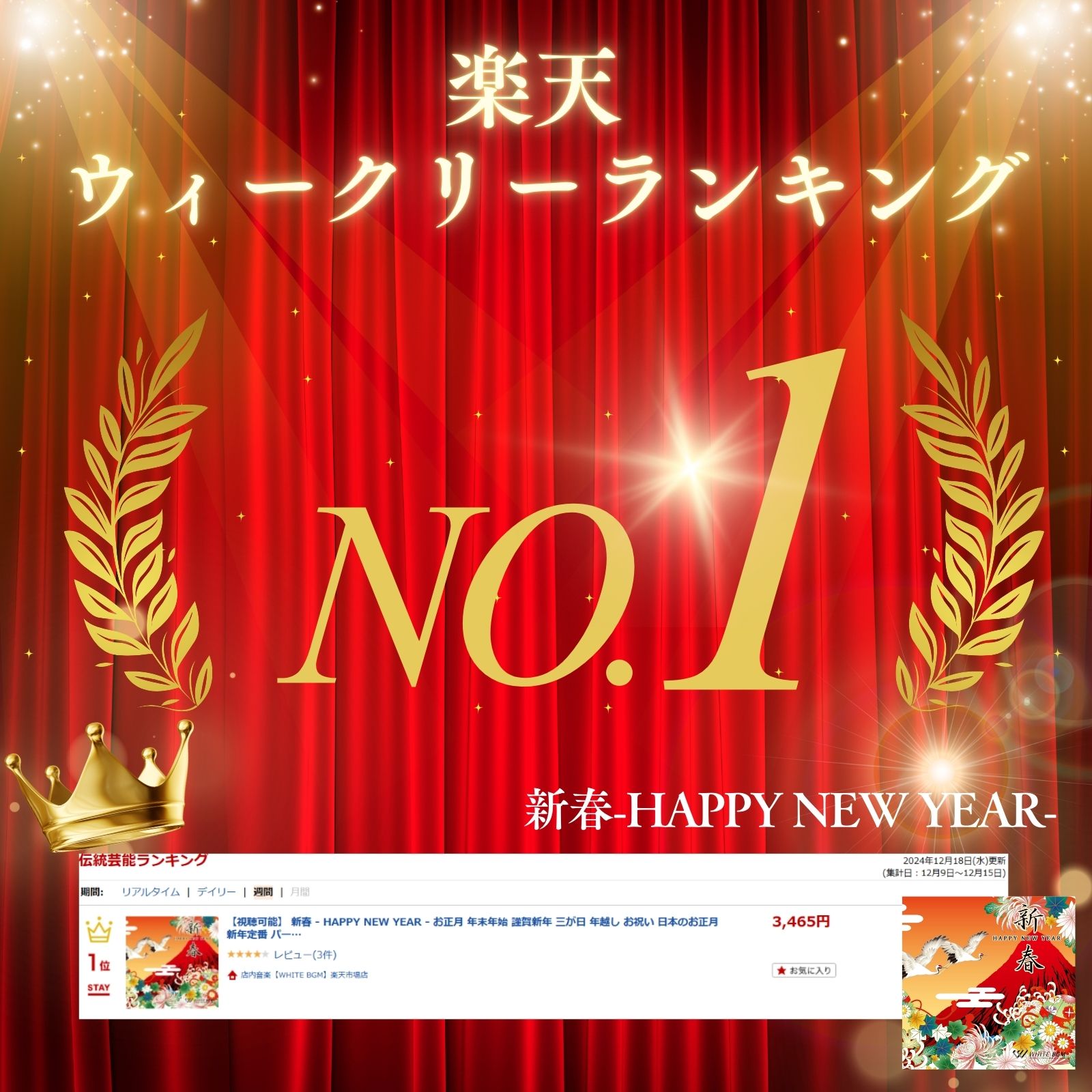 【試聴可能】 新春 - HAPPY NEW YEAR - お正月 年末年始 謹賀新年 三が日 年越し ...