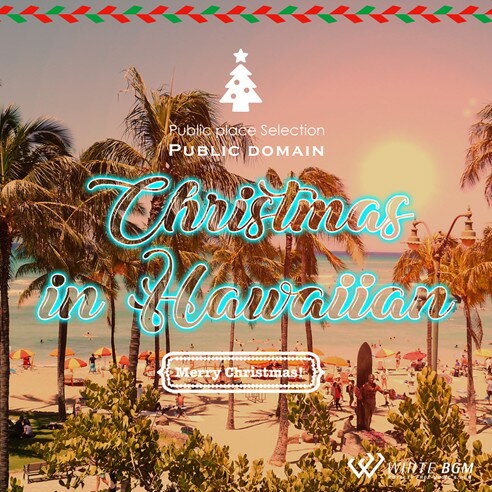 クリスマスinハワイアン -Merry Christmas!-（17曲　約59分）♪クリスマスイベントに合う音楽　店舗BGMやイベントに 著作権フリー音楽