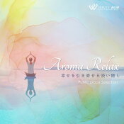 【商用音楽CD】アロマリラックス-幸せを引き寄せる淡い癒し-（17曲約58分）