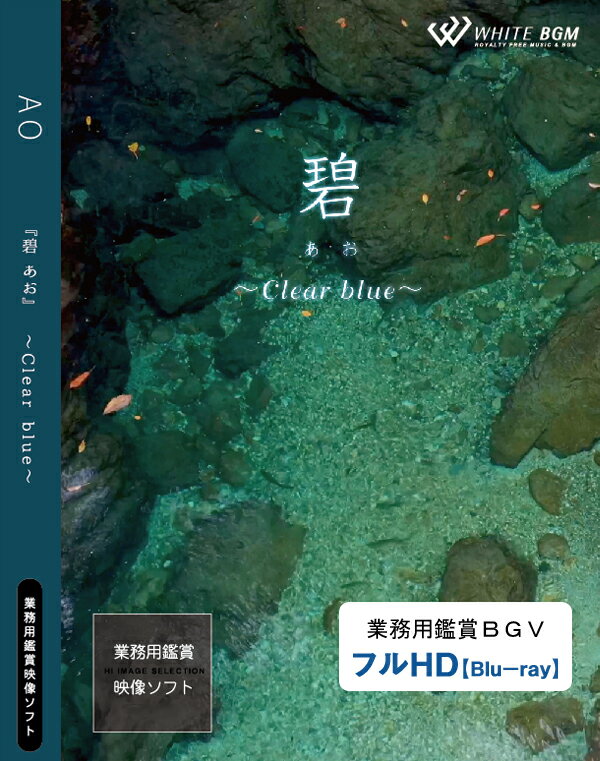 【4K撮影 ブルーレイ・業務用ヒーリングビデオ】 碧 －Clear blue－ 22分 リラックス音楽と動画 店舗BGMやイベントに 著作権フリー音楽