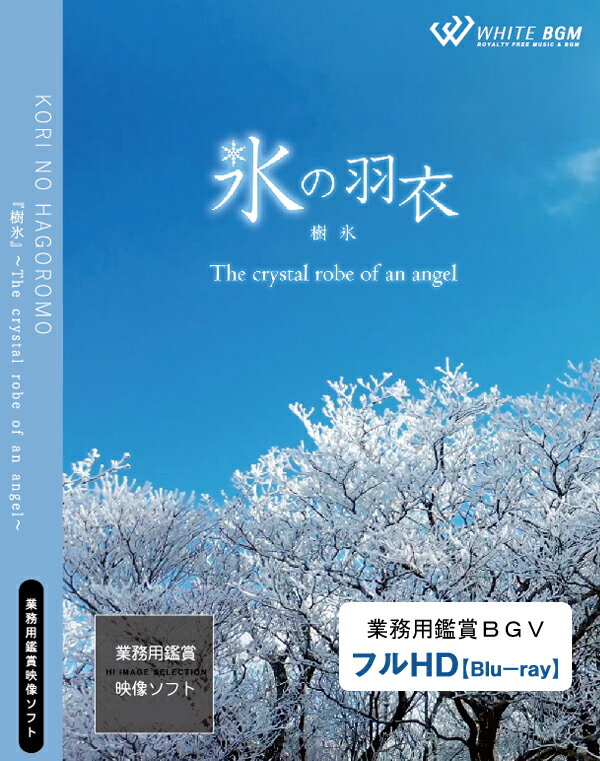 【4K撮影　ブルーレイ・業務用ヒーリングビデオ】『氷の羽衣』 －The crystal robe of an angel－（22分）♪リラックス音楽と動画　店舗BGMやイベントに 著作権フリー音楽