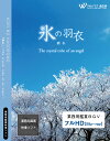 【4K撮影 ブルーレイ・業務用ヒーリングビデオ】『氷の羽衣』 −The crystal robe of an angel−(22分)♪リ...