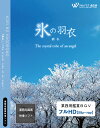 【4K撮影　ブルーレイ・業務用ヒーリングビデオ】『氷の羽衣』 －The crystal robe of an angel－（22分）♪リラック…