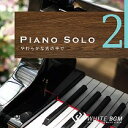 【店内音楽CD】ピアノソロ2 -やわらかな光の中で- （23曲　約66分）♪リラックス音楽　店舗BGMやイベントに 著作権フリー音楽