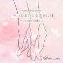 【店内音楽CD】手をつなぎたくなるBGM　- Piano Melody - （14曲　約56分）♪ヒーリングピアノ音楽♪リラックス音楽　店舗BGMやイベントに 著作権フリー音楽