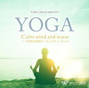 【店内音楽CD】カームウインドアンドウォーター(8曲 約60分)♪フィットネスで使えるBGM 著作権フリー音楽