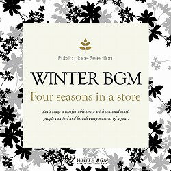 楽天店内音楽【WHITE BGM】楽天市場店【店内音楽CD】冬BGM -Four seasons in a store- 面倒な著作権処理不要!透明感のある冬の音楽♪リラックス音楽　店舗BGMやイベントに 著作権フリー音楽