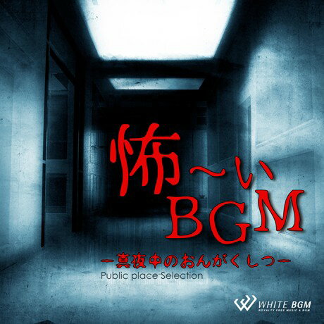 【店内音楽CD】怖ーいBGM - 真夜中のおんがくしつ - （14曲　約60分）♪リラックス音楽　店舗BGMやイベントに 著作権…