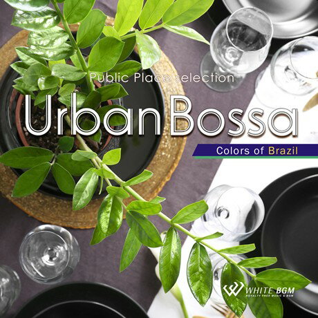 【店内音楽CD】Urban Bossa - Colors of Brazil - （17曲 約65分）♪リラックス音楽 店舗BGMやイベントに 著作権フリー音楽