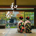【店内音楽CD】和を奏でる - 日本の祭事 - （15曲　約61分）♪リラックス音楽　店舗BGMやイベントに 著作権フリー音楽