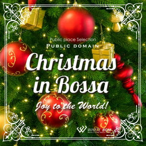 【店内音楽CD】クリスマスinボサ -Joy to the World!- （15曲　約55分）♪クリスマスソング♪試聴できます　クリスマスBGMやイベントに 著作権フリー音楽