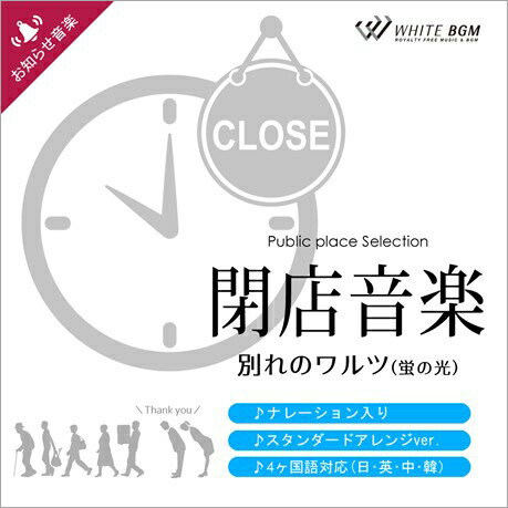 【店内音楽CD】閉店音楽 別れのワルツ（蛍の光）♪ナレーション入り音楽　店舗BGMやイベントに 著作権フリー音楽。★CD…