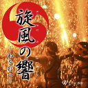 【試聴可能】 旋風の響 -和を打つ- 和風 和太鼓 三味線 琴 尺八 音色 祭り 和風 和風音楽 明るい 元気 響き CD 著作権フリー 店内音楽 BGM 音 ...