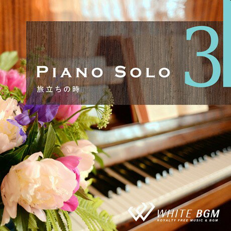【店内音楽CD】ピアノソロ3-旅立ちの時- （24曲 約61分）♪リラックス音楽 店舗BGMやイベントに 著作権フリー音楽