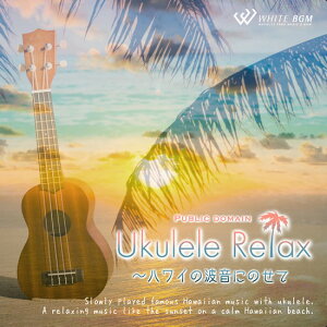 【店内音楽CD】Ukulele Relax　- 〜ハワイの波音にのせて - （17曲　約54分）♪ゆったりしたリラックス音楽　店舗BGMやイベントに 著作権フリー音楽