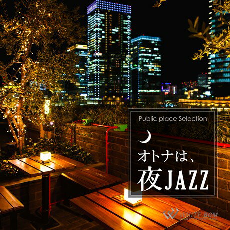 【店内音楽CD】オトナは 夜JAZZ （11曲 約57分）♪リラックス音楽 店舗BGMやイベントに 著作権フリー音楽