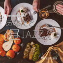 【試聴可能】 あなたと、昼JAZZ ♪リラックス音楽 CD 店舗BGM 定番 癒し ストレス解消 癒しグッズ リラックス ヒーリング 著作権フリー 店内音楽 B...