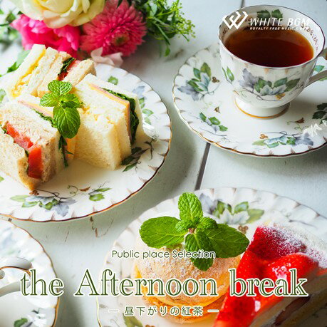 楽天店内音楽【WHITE BGM】楽天市場店【店内音楽CD】the Afternoon break　-昼下がりの紅茶- （23曲　約53分）♪リラックス音楽　店舗BGMやイベントに 著作権フリー音楽