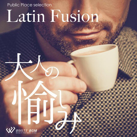 楽天店内音楽【WHITE BGM】楽天市場店【店内音楽CD】Latin Fusion - 大人の愉しみ - （12曲　約60分）♪リラックス音楽　店舗BGMやイベントに 著作権フリー音楽