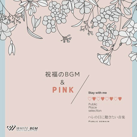 楽天店内音楽【WHITE BGM】楽天市場店【店内音楽CD】祝福のBGM ＆ PINK - ハレの日に聴きたい音楽 - （15曲　約59分）♪華やかな明るい音楽　♪リラックス音楽　店舗BGMやイベントに 著作権フリー音楽