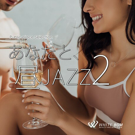 【店内音楽CD】あなたと 昼JAZZ 2 （14曲 約60分）♪リラックス音楽 店舗BGMやイベントに 著作権フリー音楽い！