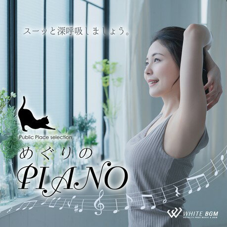 めぐりのPIANO（24曲　約57分）♪やわらかに深呼吸するような優しいピアノ曲集　著作権フリー音楽